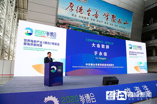 煙臺榮膺參博會永久舉辦地，海參產業盛會點亮藍色經濟新未來