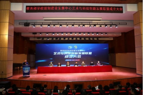 攜手并進，共創未來 我校成功承辦教育部學校規劃建設發展中心藝術與科技創新發展聯盟成立大會暨系列重要活動